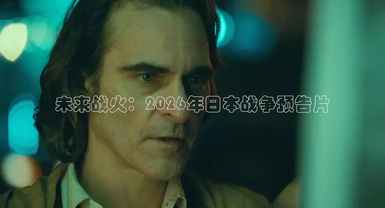 未来战火：2026年日本战争预告片